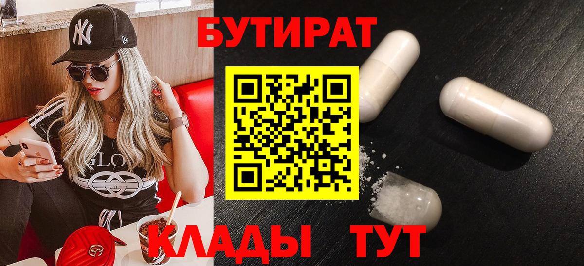Гулькевичи  БУТИРАТ  Вход с VPN  Бутират 1.4BDO 