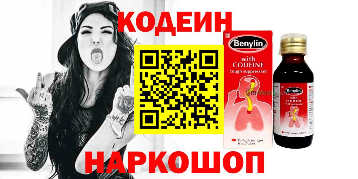 Codein Purple Drank  Вход с VPN  Гулькевичи  Кодеин напиток Lean (лин) 